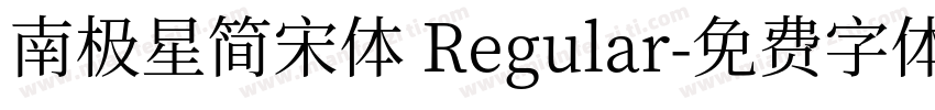 南极星简宋体 Regular字体转换